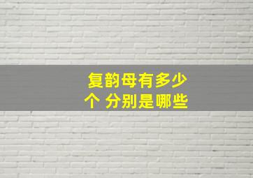 复韵母有多少个 分别是哪些